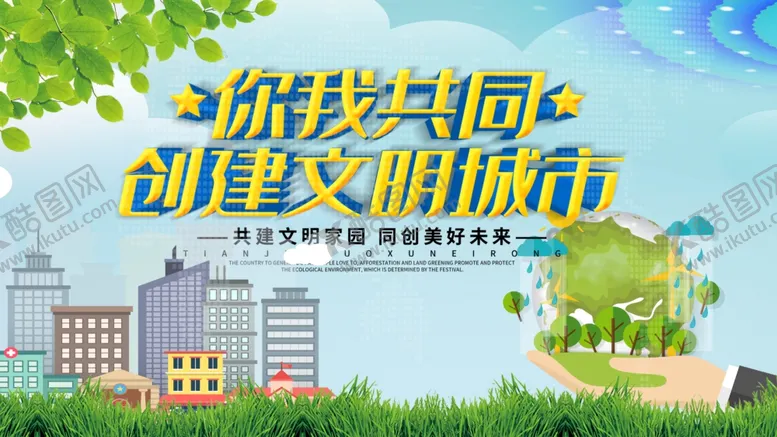 编号：65372906290752441278【酷图网】源文件下载-创建文明城市