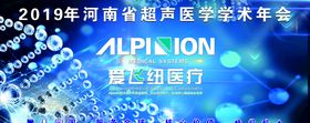 医疗年会