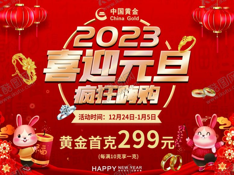 编号：82163909300931304201【酷图网】源文件下载-喜迎元旦