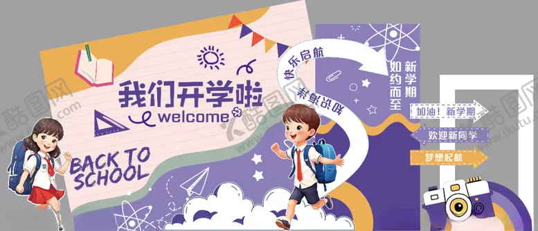 编号：52918102280413481327【酷图网】源文件下载-开学美陈布置素材