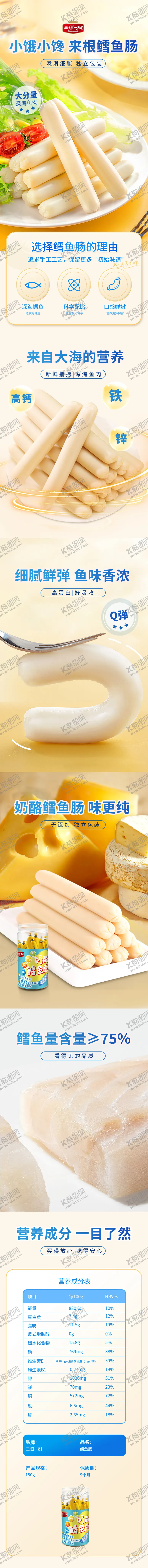 编号：44419702111151045969【酷图网】源文件下载-嫩滑鲜鱼肠电商详情页