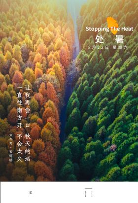 处暑海报图片转发转发图设计