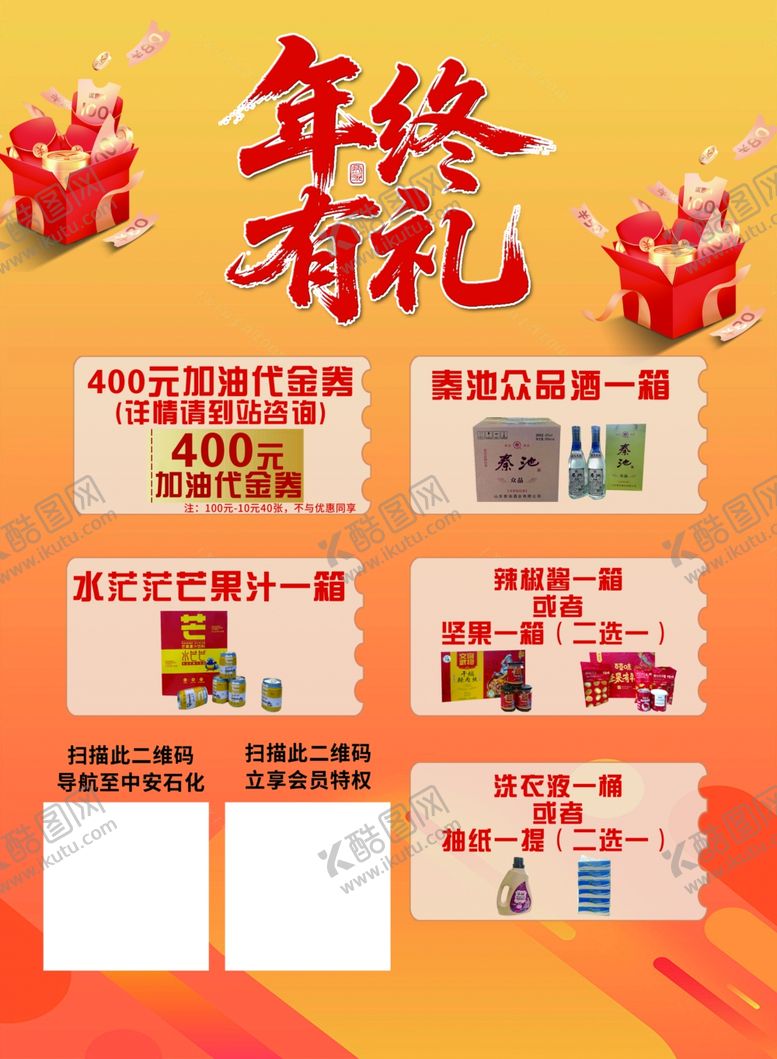 编号：79776804202234368994【酷图网】源文件下载-年终有礼促销活动展示