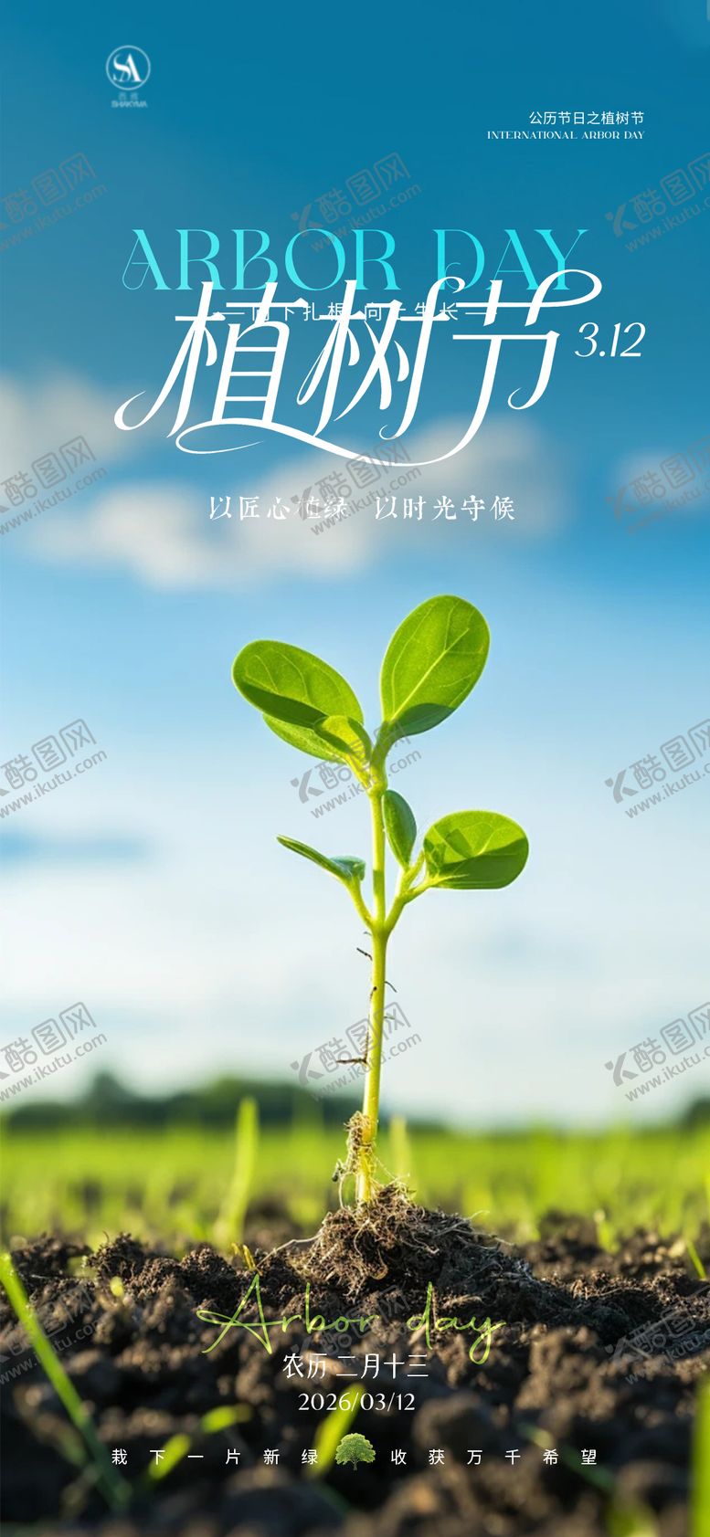 编号：35146003100201325393【酷图网】源文件下载-植树节海报