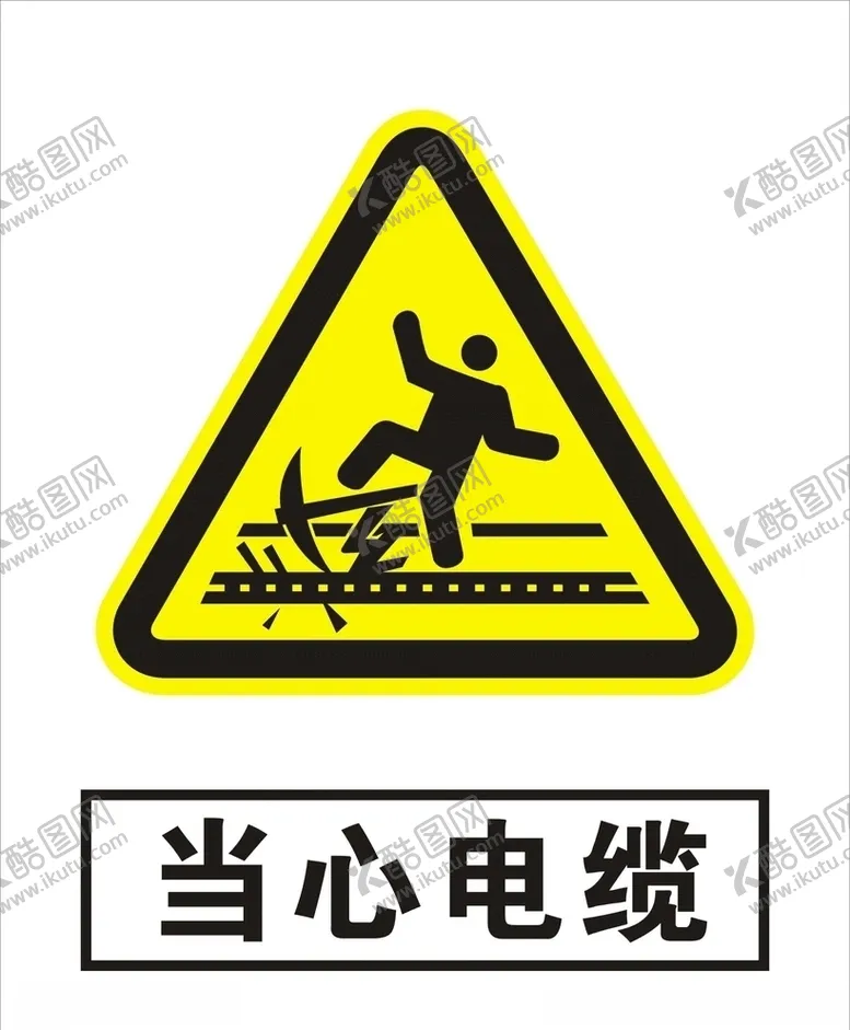 编号：37086309131026466716【酷图网】源文件下载-当心电缆