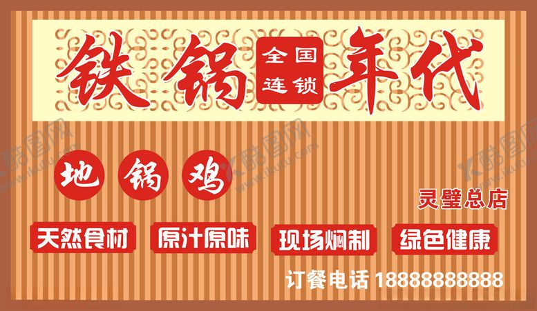 编号：94016901172148175556【酷图网】源文件下载-铁锅年代地锅鸡招牌