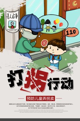 打拐行动社会公益活动宣传海报