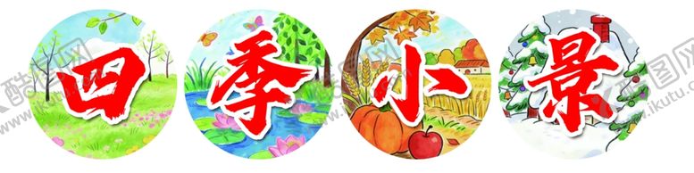 编号：44611205041957371590【酷图网】源文件下载-四季小景