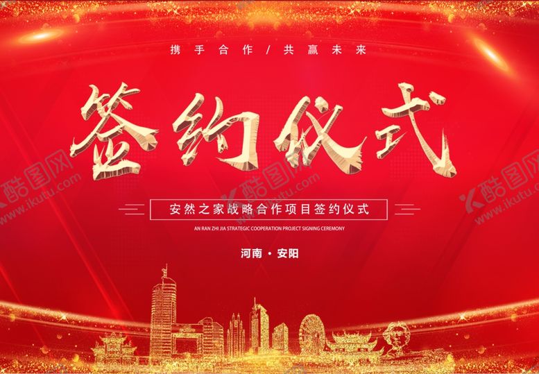 编号：75776407072243049600【酷图网】源文件下载-签约仪式战略合作红色背景展板