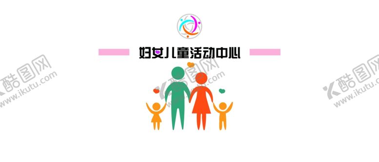 编号：57748109232004048125【酷图网】源文件下载-妇女儿童活动中心