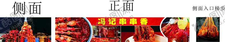 编号：14365202181306052915【酷图网】源文件下载-冯记串串