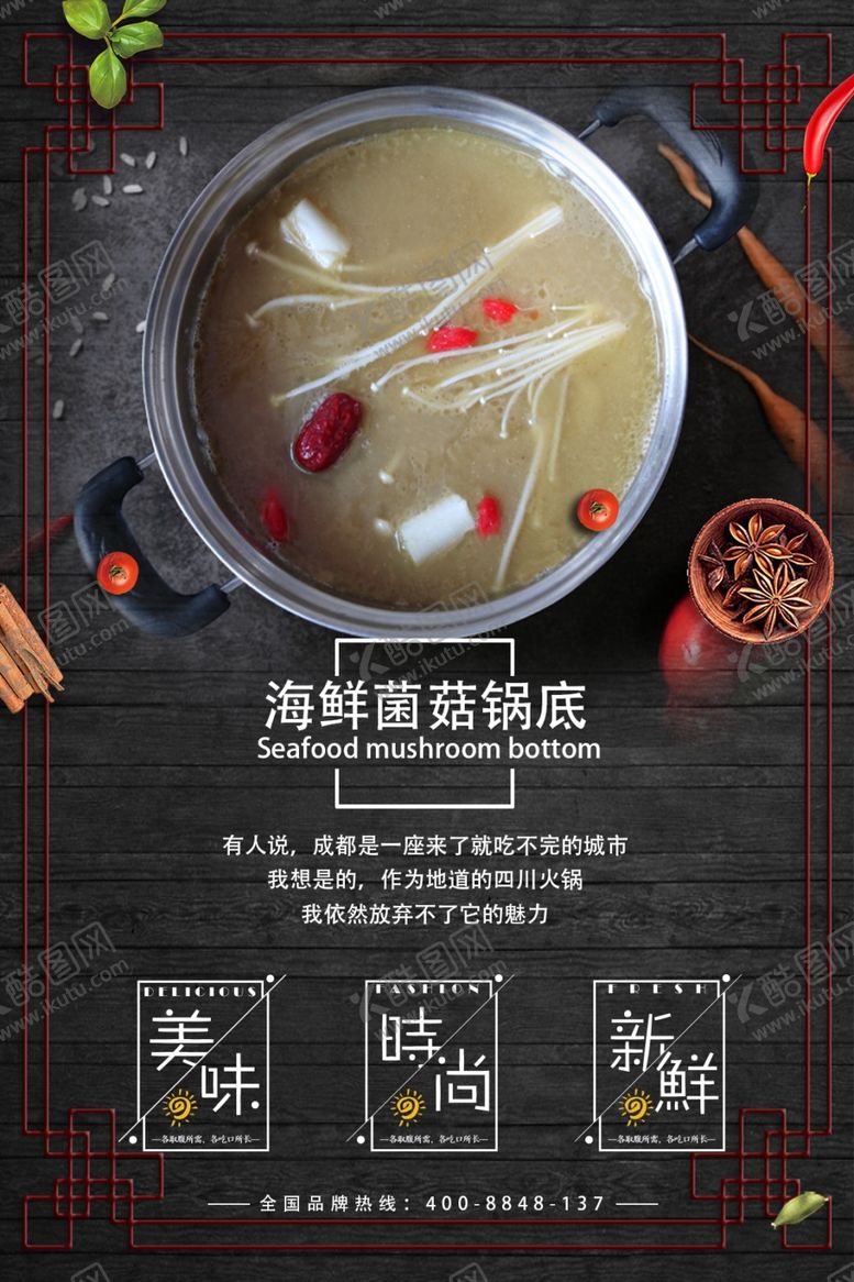 编号：70367906282259437169【酷图网】源文件下载-海鲜菌菇锅底