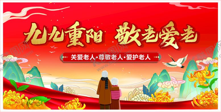 编号：34955002242319062222【酷图网】源文件下载-九九重阳