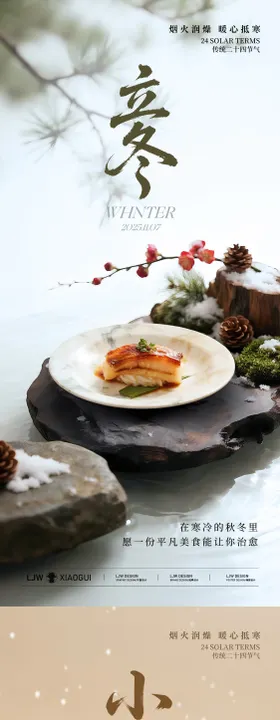 立冬小雪冬季餐饮海报
