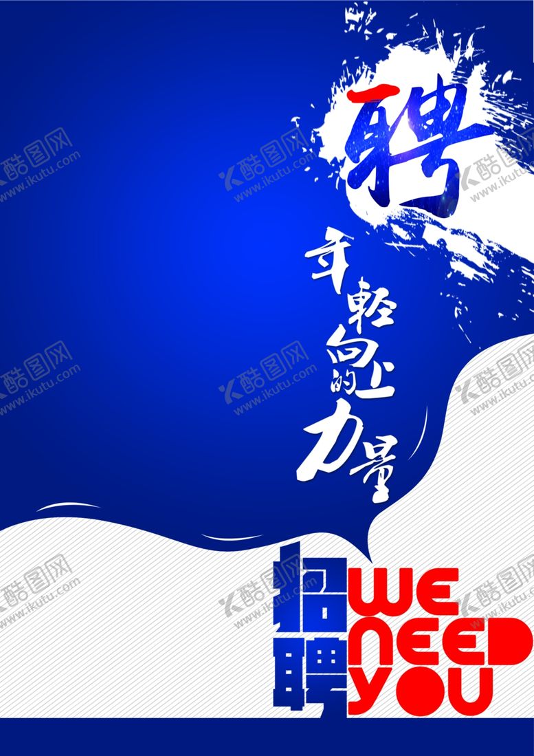 编号：94162104211914268145【酷图网】源文件下载-招聘