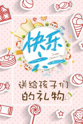 快乐六一
