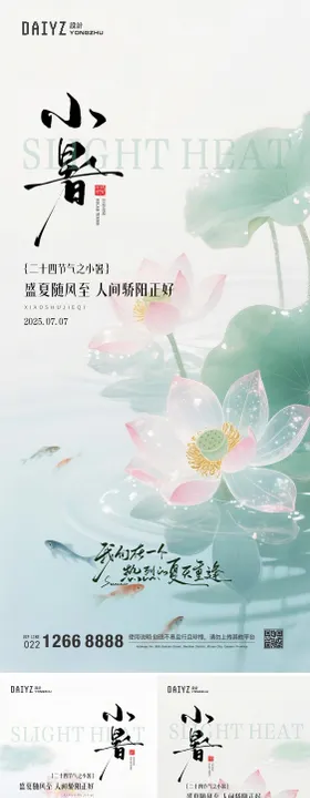 小暑节气系列海报