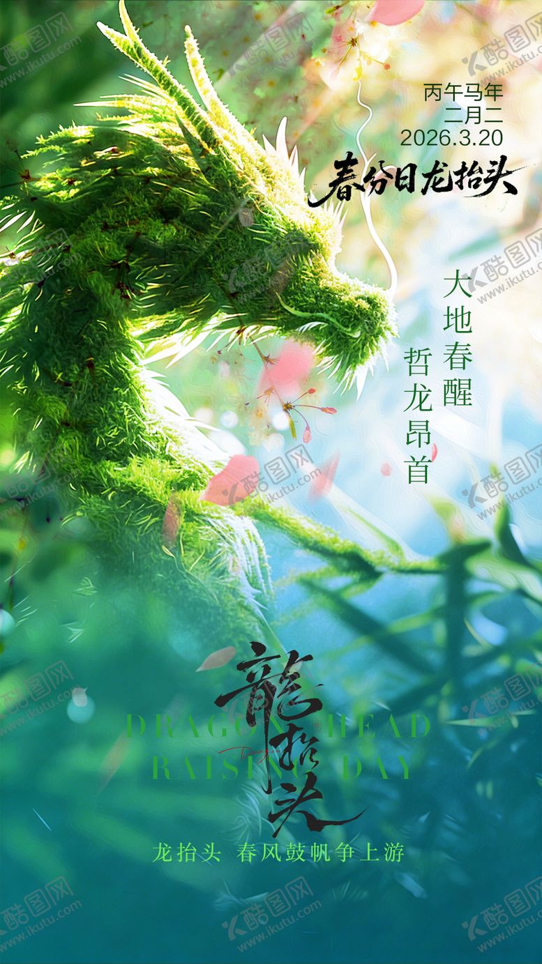 编号：18597103160203227115【酷图网】源文件下载-龙抬头节气海报