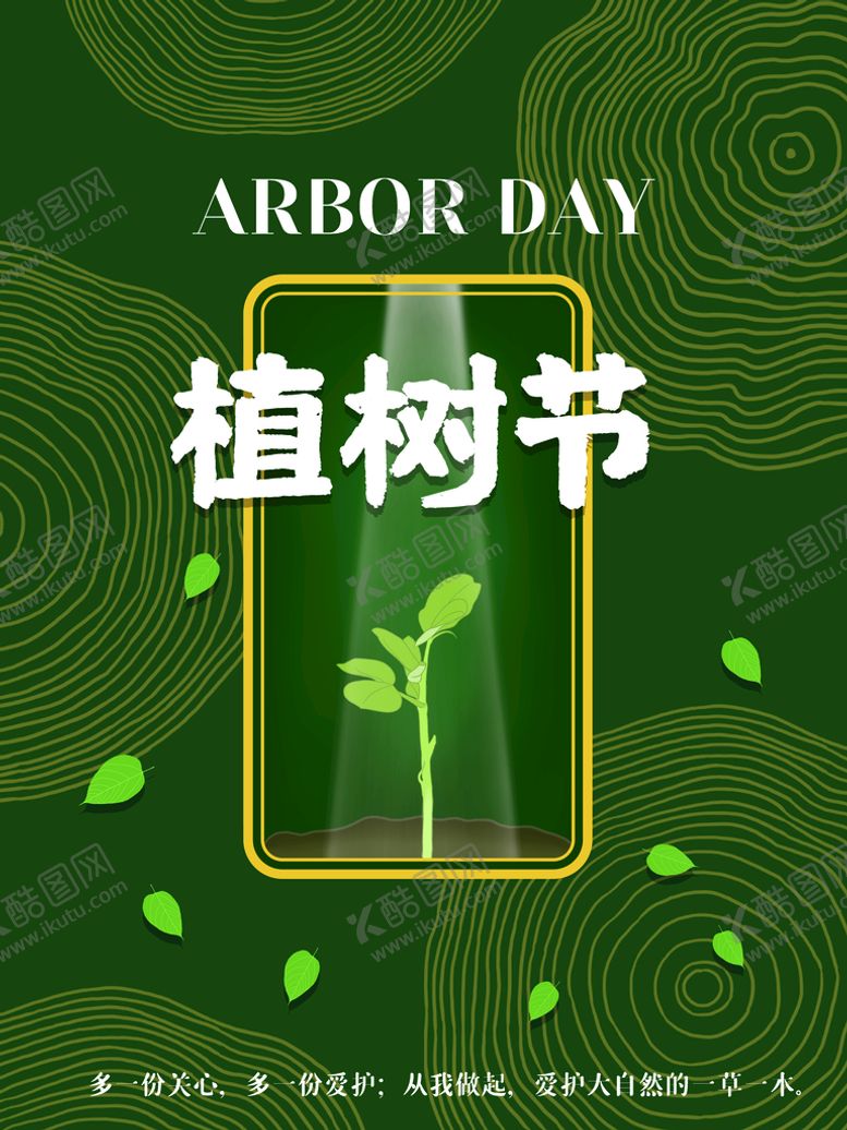编号：38651909270040012567【酷图网】源文件下载-植树节