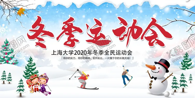 编号：94119504031047418658【酷图网】源文件下载-冬季运动会