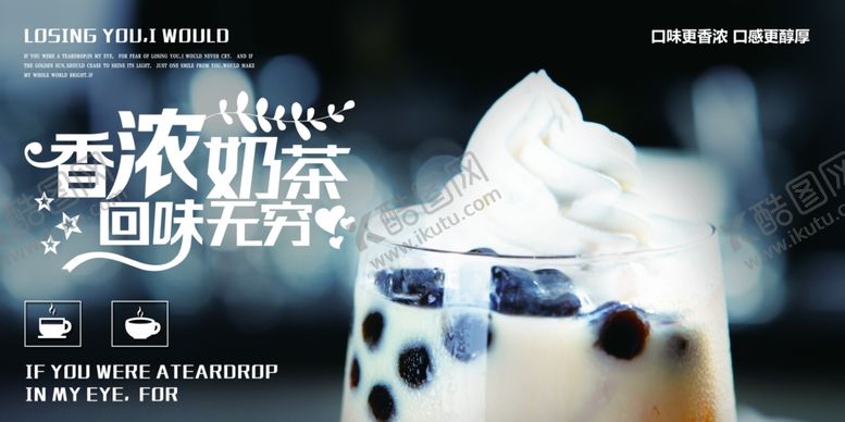 编号：30748609191507402281【酷图网】源文件下载-香浓奶茶图片