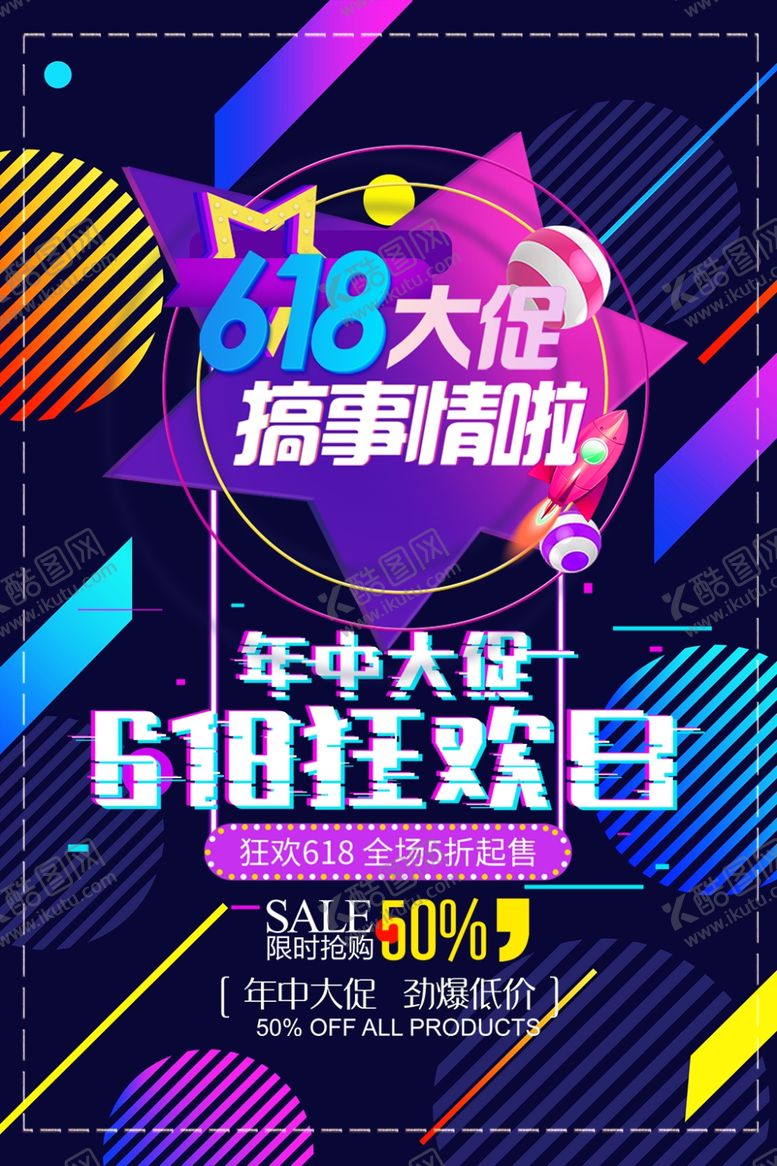 编号：68081207042046218685【酷图网】源文件下载-618广告