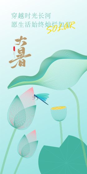 大暑节气日签海报