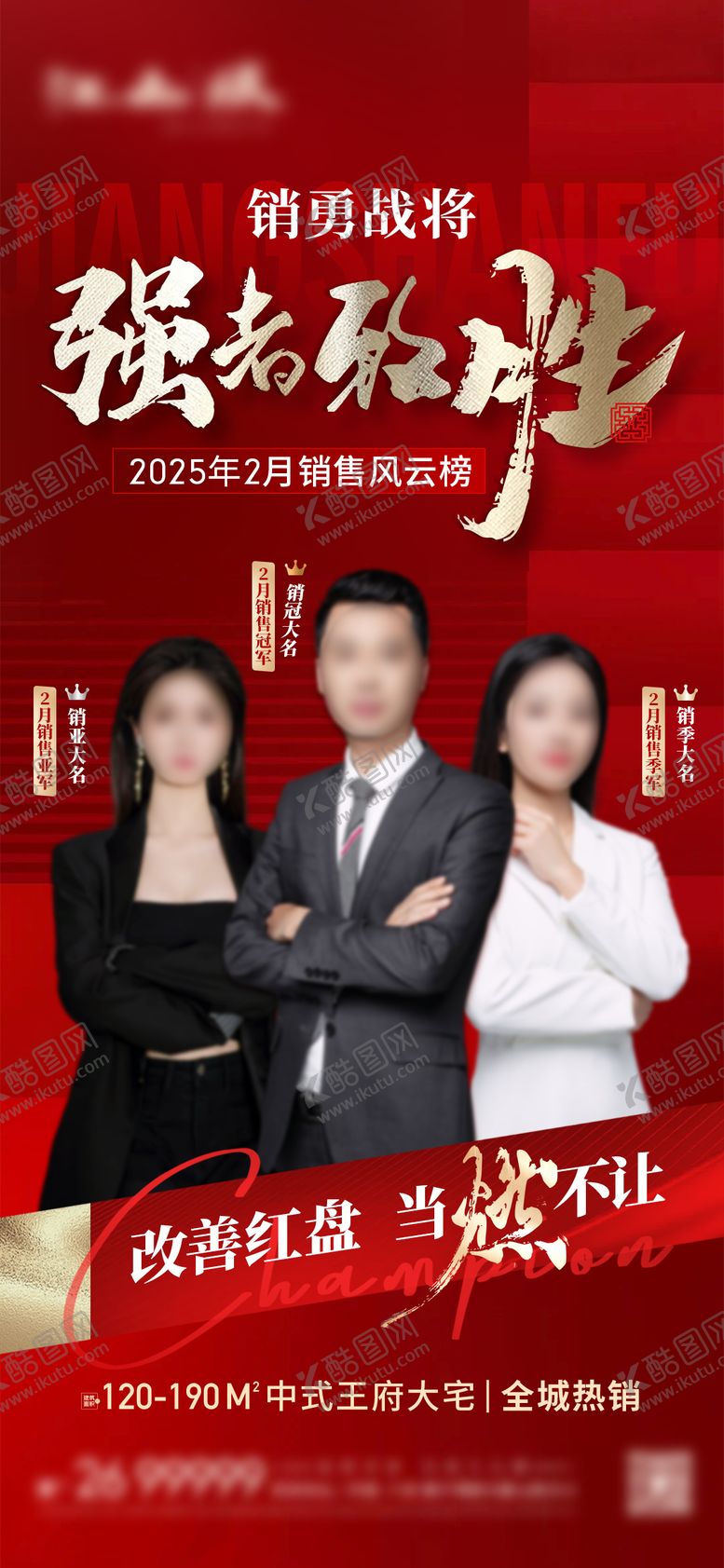 编号：53342506152305477959【酷图网】源文件下载-地产销冠海报