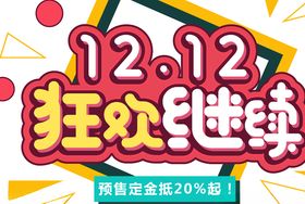 双十二狂欢