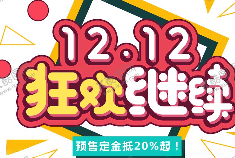 编号：48807505151808086303【酷图网】源文件下载-双十二狂欢
