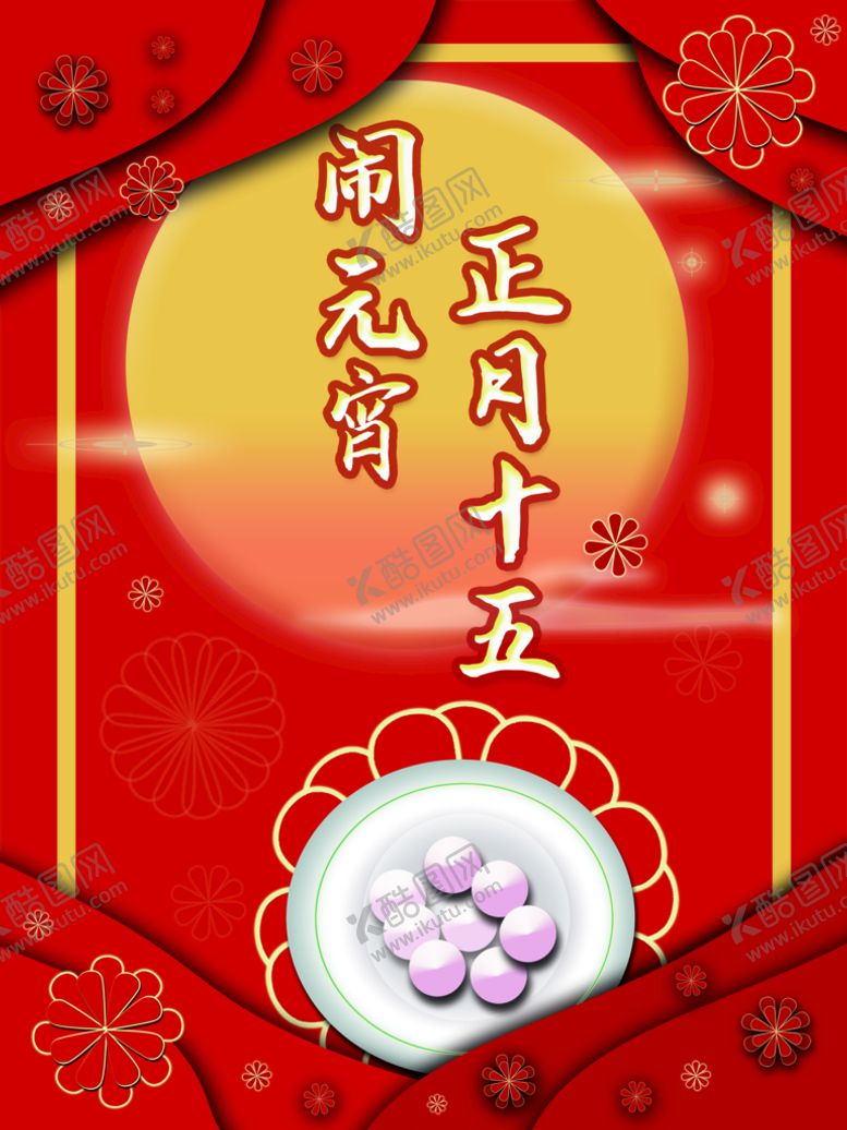 编号：73816409180019419075【酷图网】源文件下载-闹元宵
