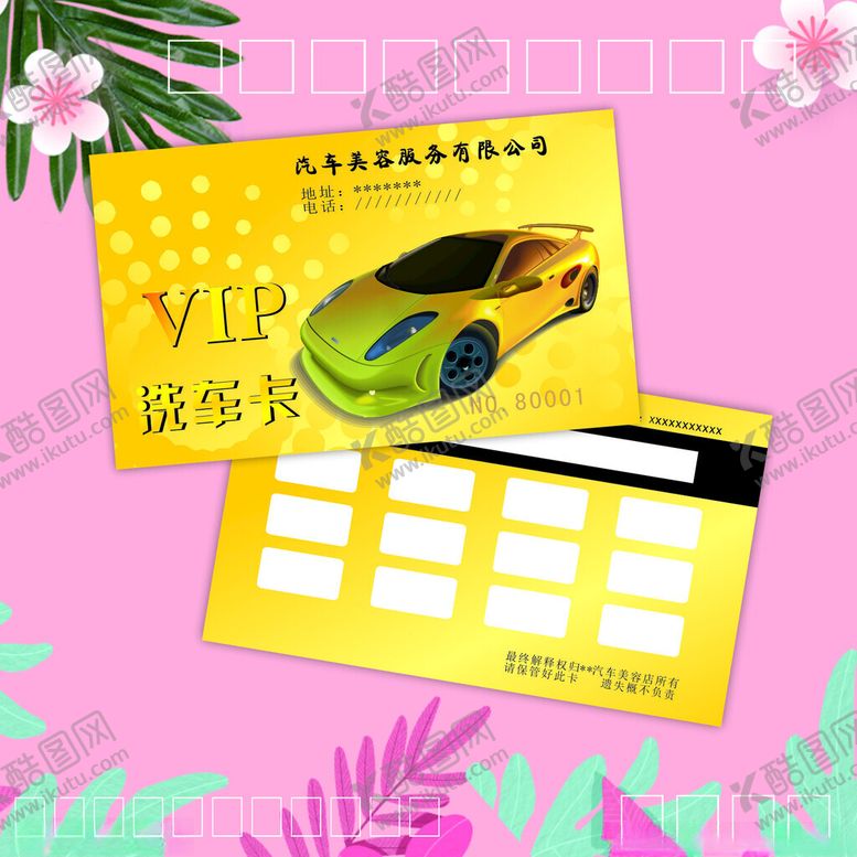 编号：93882811172122309056【酷图网】源文件下载-汽车VIP洗车卡