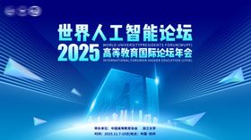 2025世界人工智能论坛海报