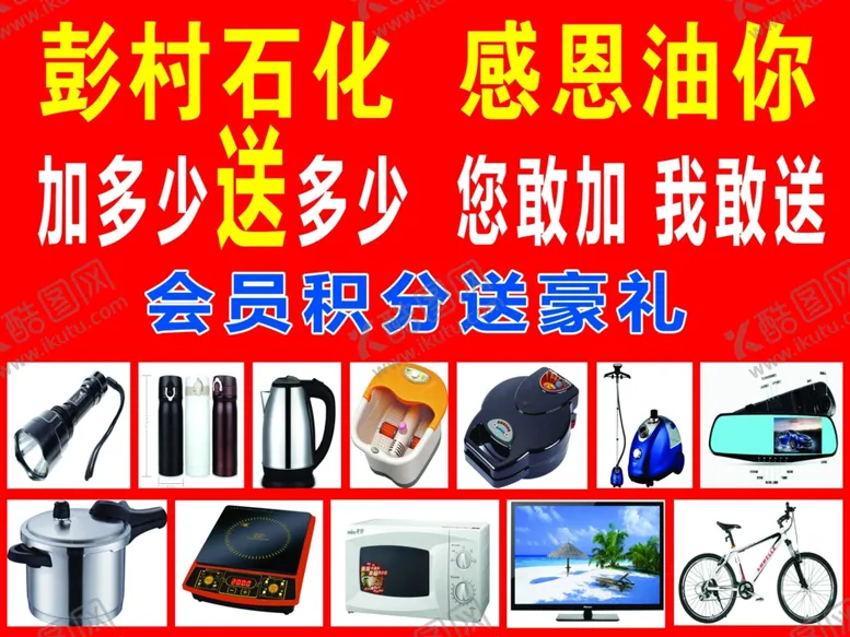编号：35530801240758179721【酷图网】源文件下载-加油有礼