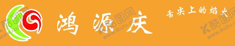 编号：43330509082239066288【酷图网】源文件下载-鸿源庆牌匾