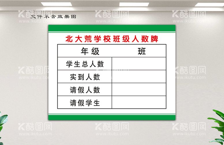 编号：61073910081158438201【酷图网】源文件下载-班级人数牌