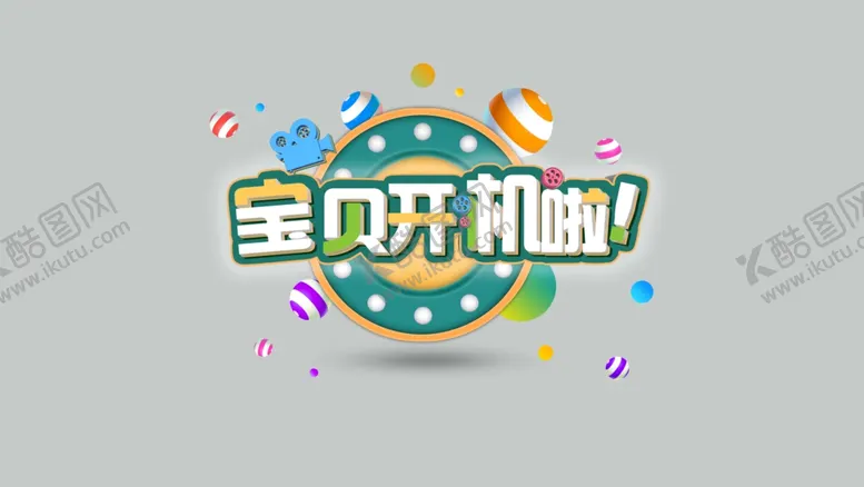 编号：63648903250548526649【酷图网】源文件下载-宝贝开机片头