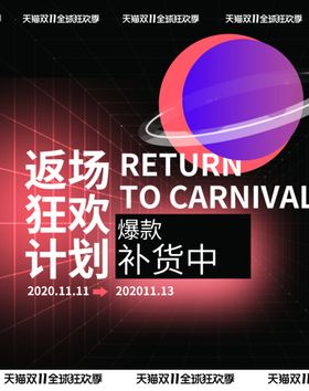 返场促销淘宝海报