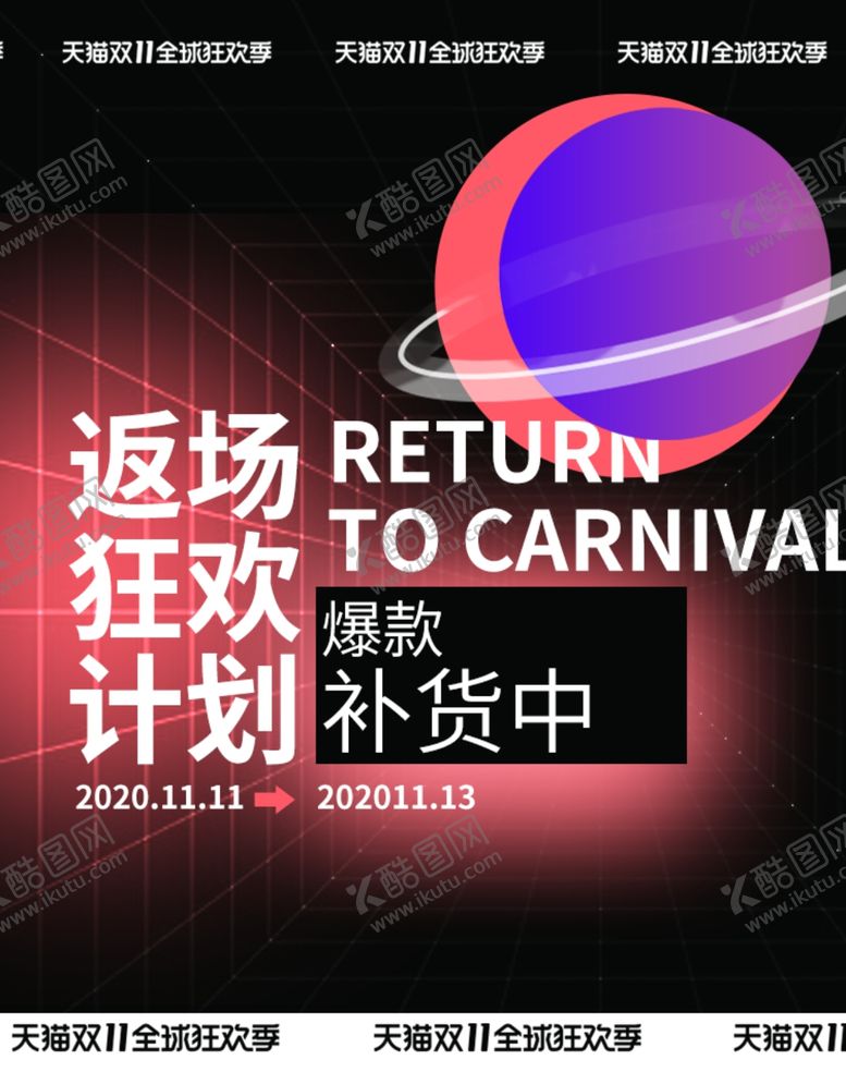 编号：47758604162215383886【酷图网】源文件下载-返场促销海报