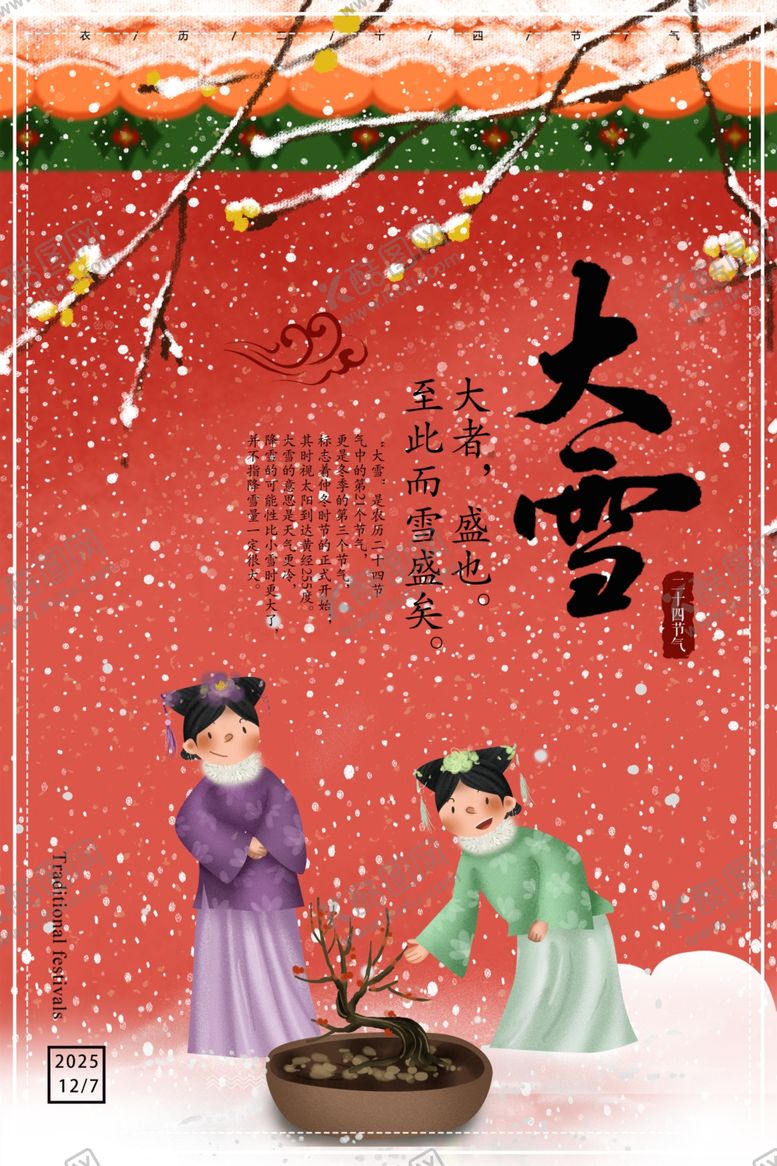 编号：45043007091715164585【酷图网】源文件下载-大雪节气海报