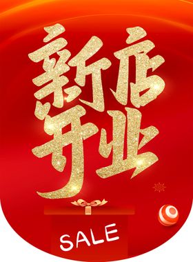 新店开业降价超市购物商场促销促销活动