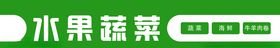 果蔬门头