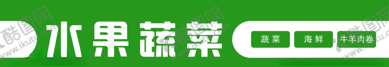 编号：59216410310616553859【酷图网】源文件下载-果蔬门头