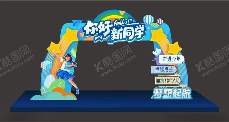 编号：62134202200644276630【酷图网】源文件下载-新学期梦想起航