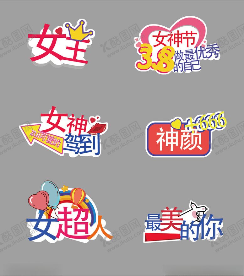 编号：68884702212306289638【酷图网】源文件下载-妇女节美陈文字