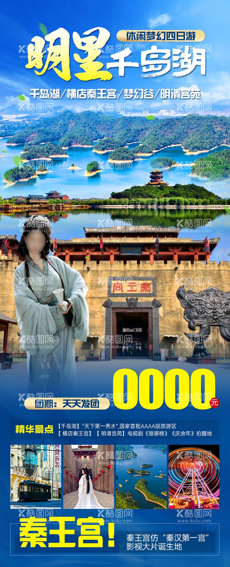 编号：64603012040307384228【酷图网】源文件下载-明星千岛湖旅游海报