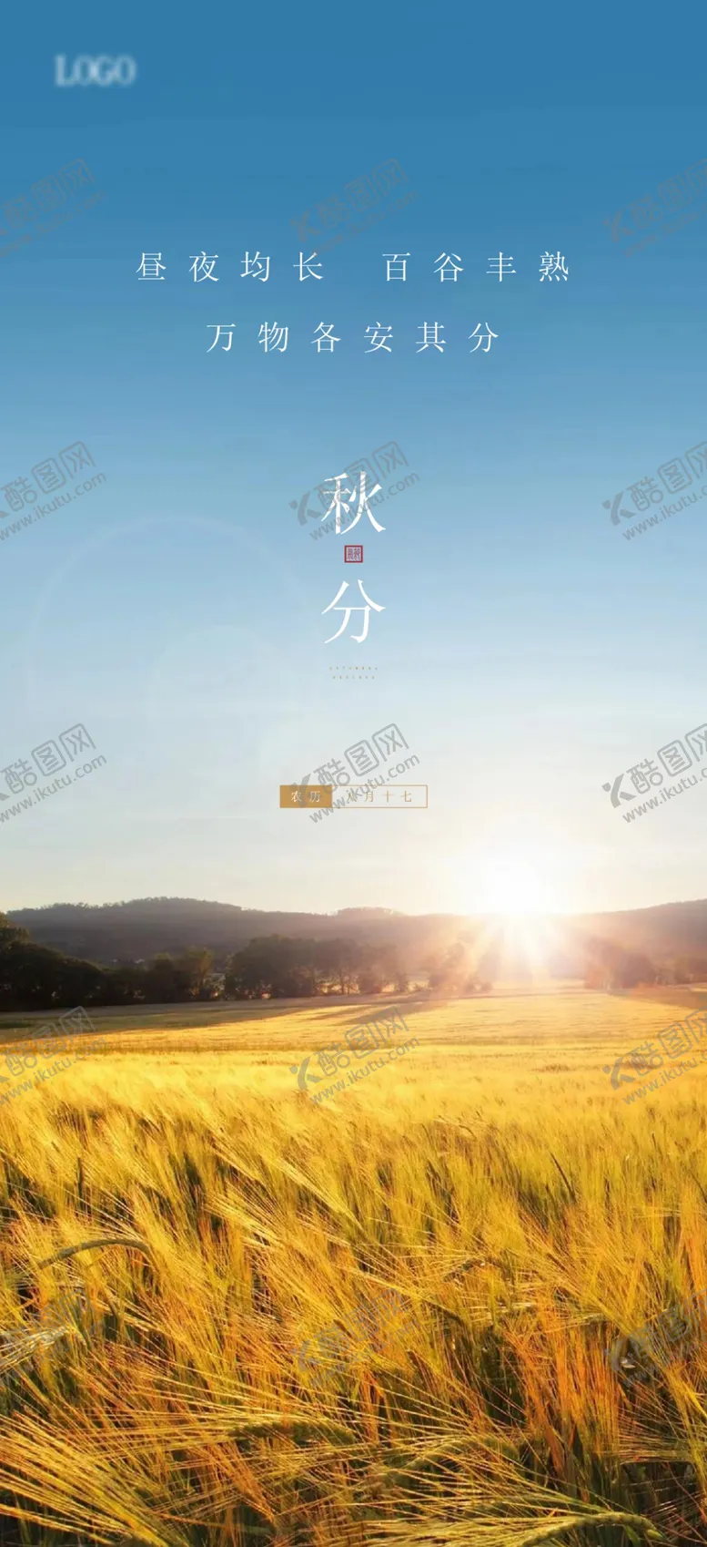 编号：52961012061502265200【酷图网】源文件下载-秋分海报