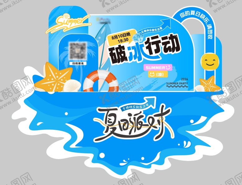 编号：53452311191642336254【酷图网】源文件下载-夏季活动美陈