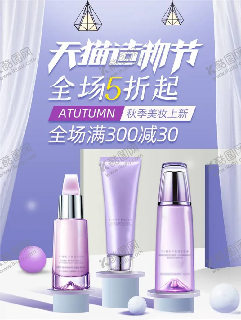 编号：31361205150555356383【酷图网】源文件下载-化妆品促销