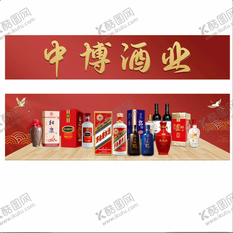 编号：37458102280527296169【酷图网】源文件下载-酒业